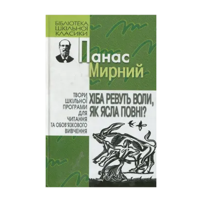 Зображення Хіба ревуть воли, як ясла повні ?