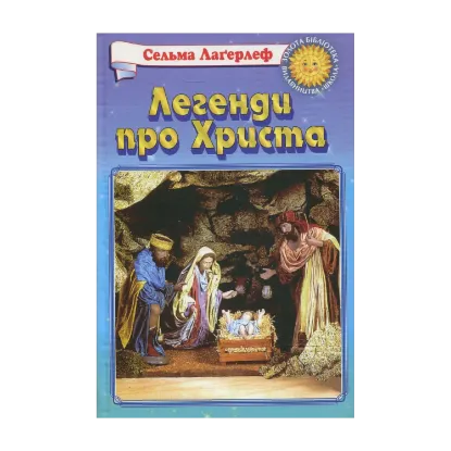 Зображення Легенди про Христа
