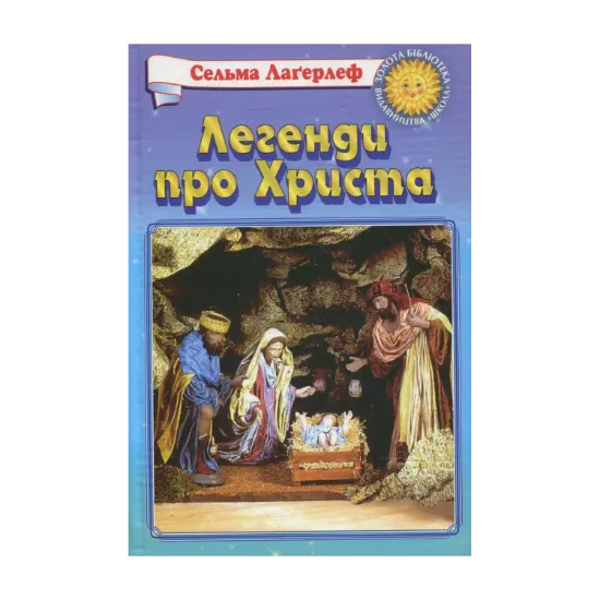 Зображення Легенди про Христа