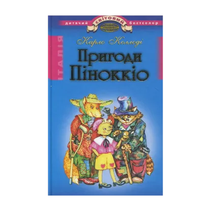 Зображення Пригоди Пiноккiо