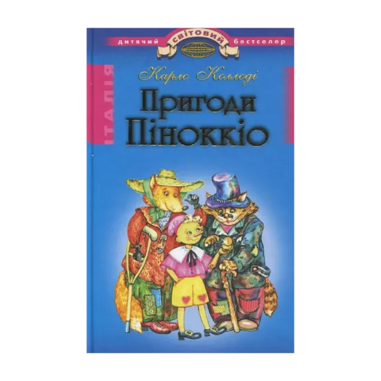 Зображення Пригоди Пiноккiо