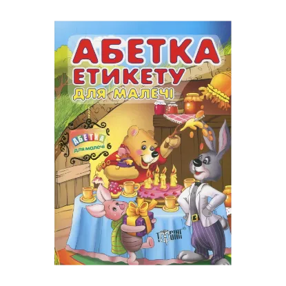 Зображення Абетка етикету для  малечі
