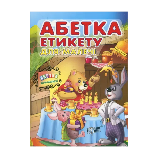 Зображення Абетка етикету для  малечі