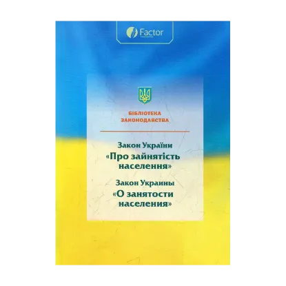 Зображення Закон України про зайнятість населення