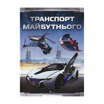 Зображення Транспорт майбутнього