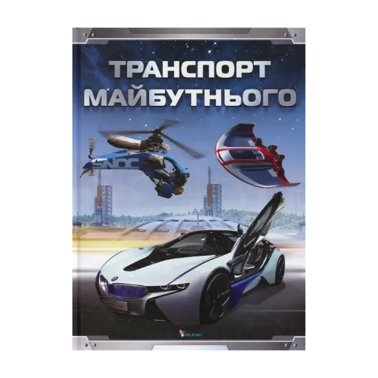 Зображення Транспорт майбутнього