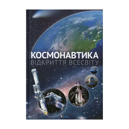 Зображення Космонавтика. Відкриття Всесвіту