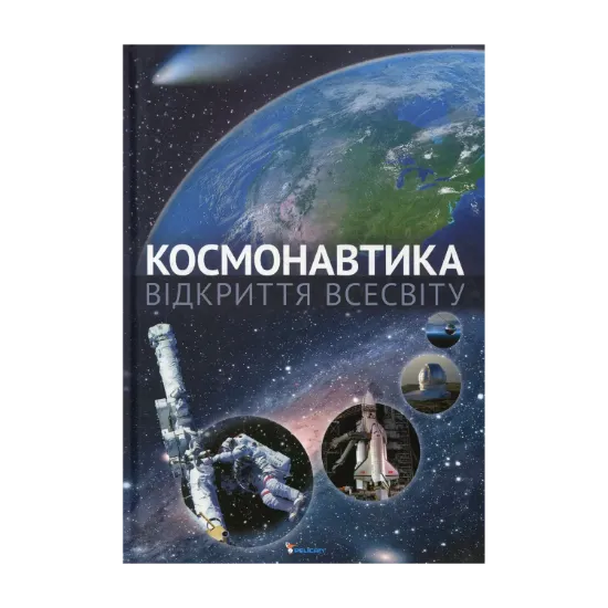 Зображення Космонавтика. Відкриття Всесвіту