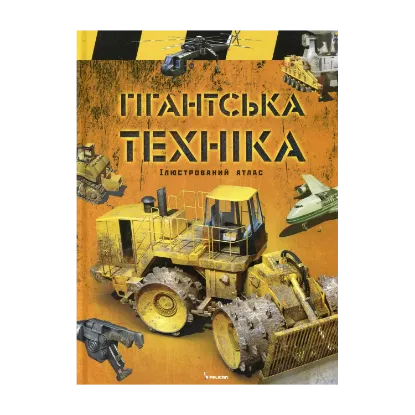 Зображення Гігантська техніка