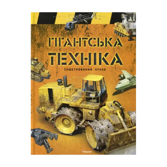 Зображення Гігантська техніка