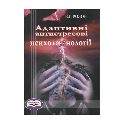 Зображення Адаптивні антистресові психотехнології