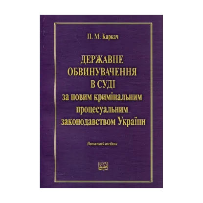 Зображення Державне обвинувачення в суді за новим кримінальним процесуальним законодавством України