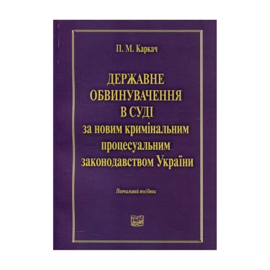 Зображення Державне обвинувачення в суді за новим кримінальним процесуальним законодавством України