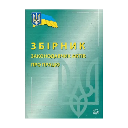 Зображення Збірник законодавчих актів про працю. Станом на 10 січня 2013 року