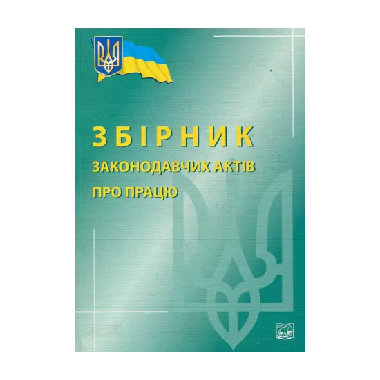 Зображення Збірник законодавчих актів про працю. Станом на 10 січня 2013 року