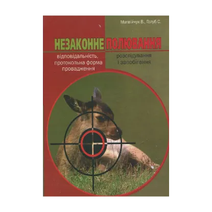 Зображення Незаконне полювання: відповідальність, протокольна форма провадження, розслідування та запобігання
