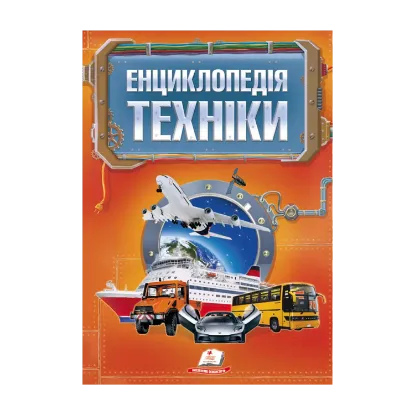 Зображення Енциклопедія техніки