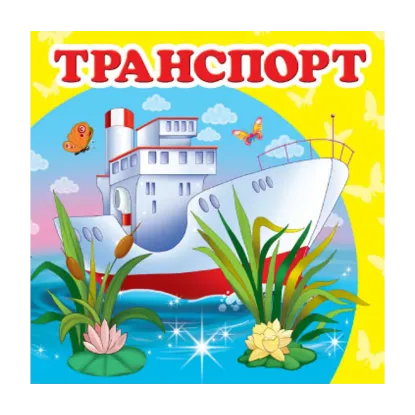 Зображення Транспорт