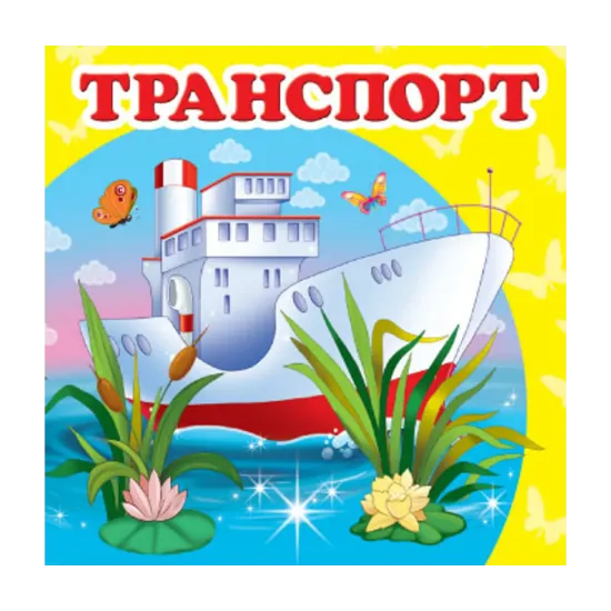 Зображення Транспорт