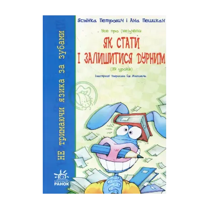 Зображення Усе про (не)учіння. Як стати і залишитися дурним (+ плакат)