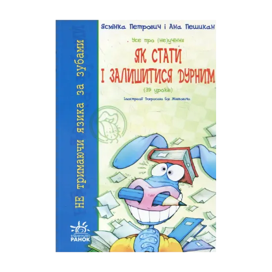 Зображення Усе про (не)учіння. Як стати і залишитися дурним (+ плакат)