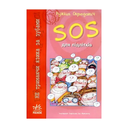 Зображення SOS для підлітків