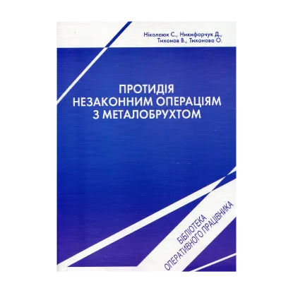 Зображення Протидія незаконним операціям з металобрухтом