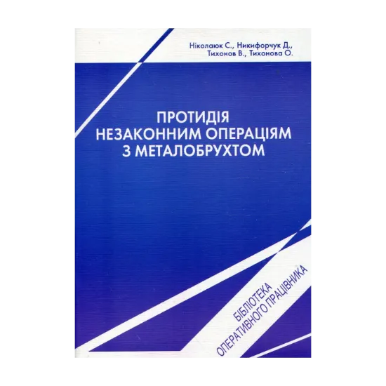 Зображення Протидія незаконним операціям з металобрухтом