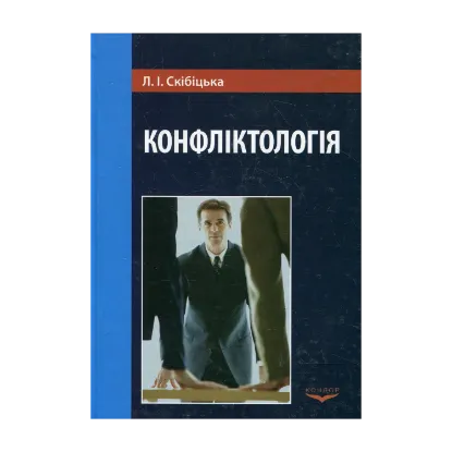 Зображення Конфліктологія