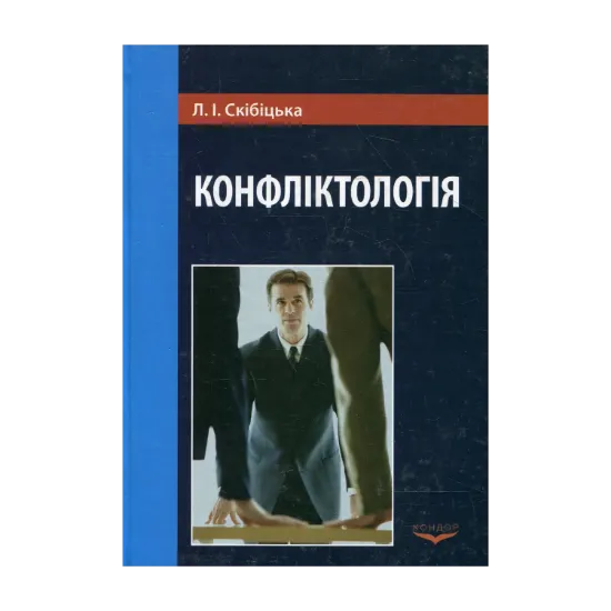 Зображення Конфліктологія