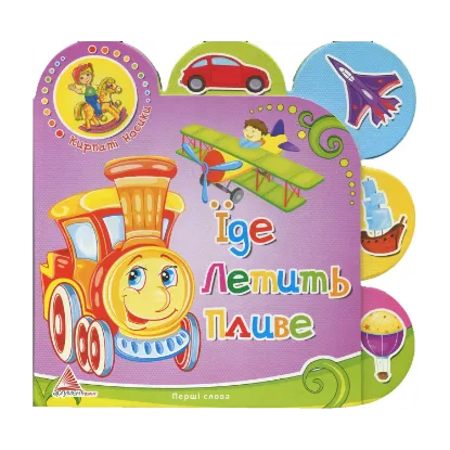 Зображення Їде. Летить. Пливе