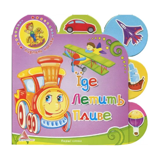 Зображення Їде. Летить. Пливе