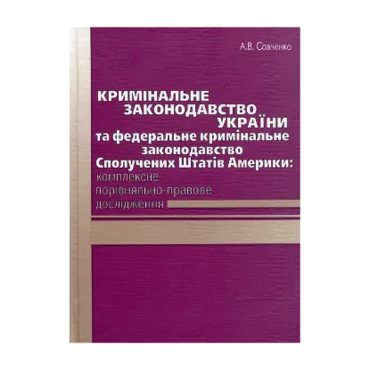 Зображення Кримінальне законодавство України та федеральне кримінальне законодавство Сполучених Штатів Америки: комплексн
