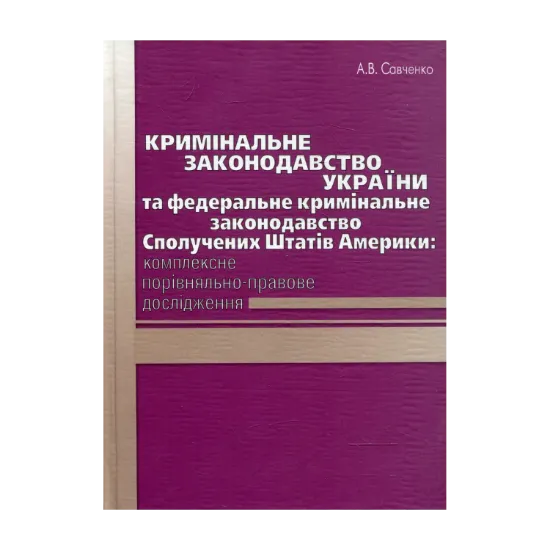 Зображення Кримінальне законодавство України та федеральне кримінальне законодавство Сполучених Штатів Америки: комплексн