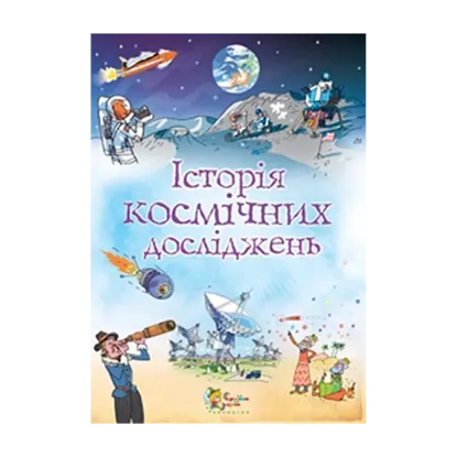 Зображення Історія космічних досліджень