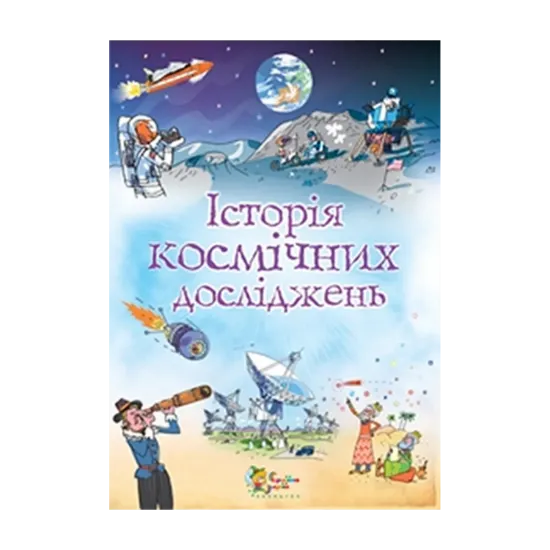 Зображення Історія космічних досліджень