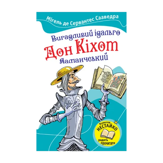 Зображення Вигадливий ідальго Дон Кіхот Ламанчський
