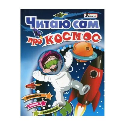 Зображення Про космос: читаю сам