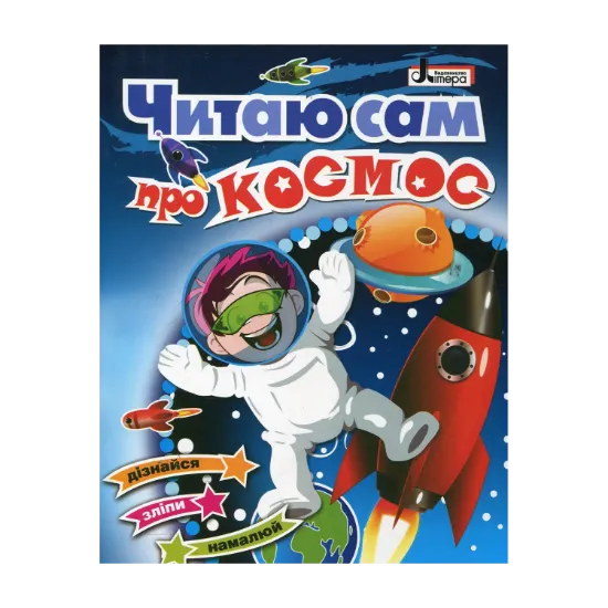 Зображення Про космос: читаю сам