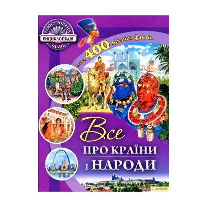 Зображення Все про країни і народи