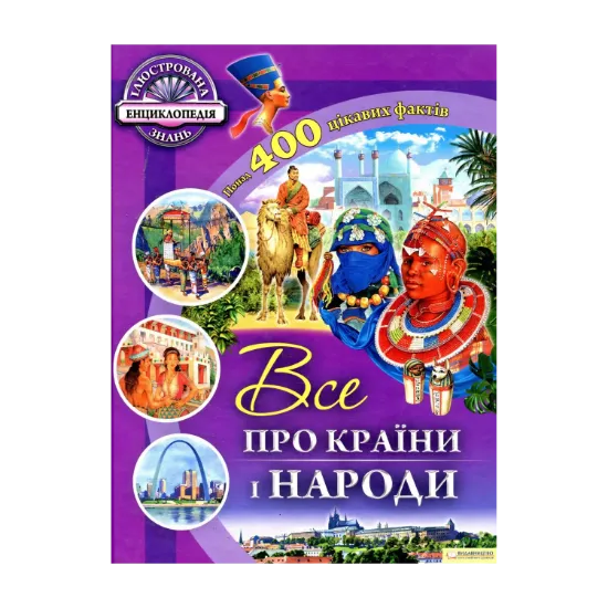 Зображення Все про країни і народи