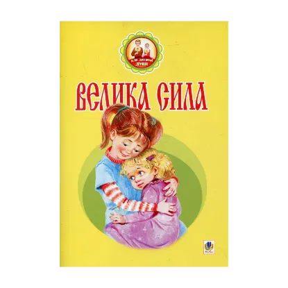 Зображення Велика сила