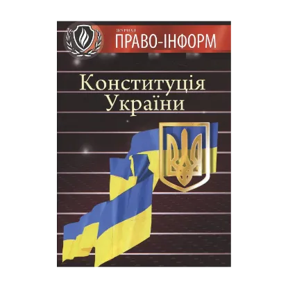 Зображення Конституція України. Зі змінами та доповненнями станом на 20.03.2012