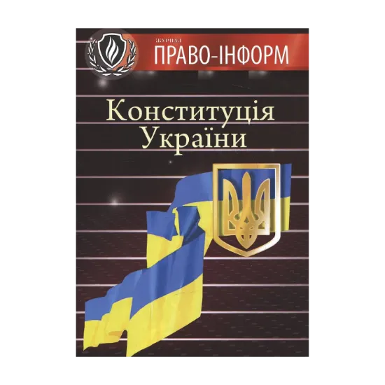 Зображення Конституція України. Зі змінами та доповненнями станом на 20.03.2012