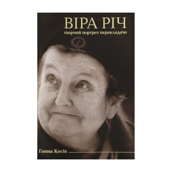 Зображення Віра Річ. Творчий портрет перекладача