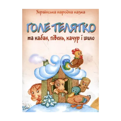 Зображення Голе телятко та кабан, півень, качур і шило