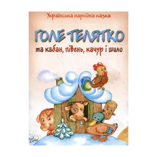 Зображення Голе телятко та кабан, півень, качур і шило