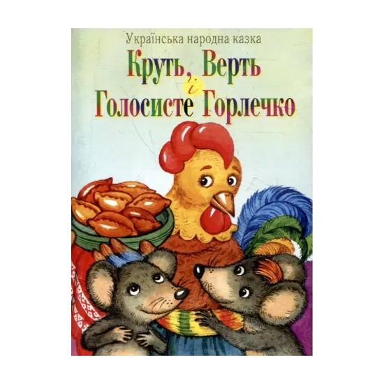 Зображення Круть, Верть і Голосисте Горлечко