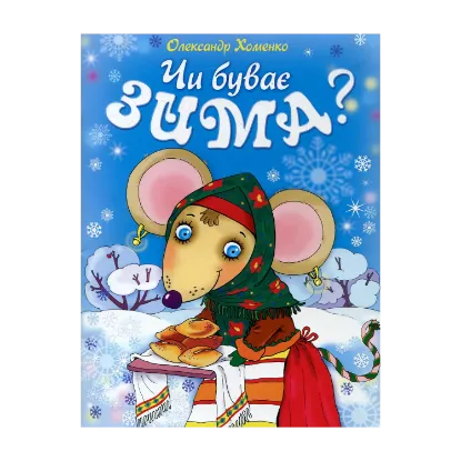 Зображення Чи буває зима?