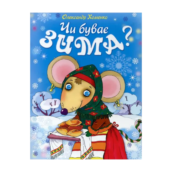 Зображення Чи буває зима?